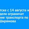В Иркутске с 14 августа на две недели ограничат движение транспорта по улице Ширямова