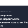 Кремль допускает палестино-израильское урегулирование только на базе двух государств