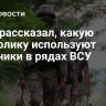 Боец рассказал, какую символику используют наемники в рядах ВСУ