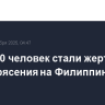 Более 10 человек стали жертвами землетрясения на Филиппинах