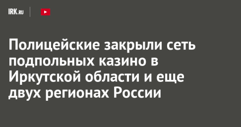 Полицейские закрыли сеть подпольных казино в Иркутской области и еще двух регионах России