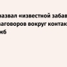 Песков назвал «известной забавой» теории заговоров вокруг контактов спецслужб
