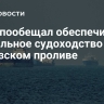 Иран пообещал обеспечить стабильное судоходство в Ормузском проливе