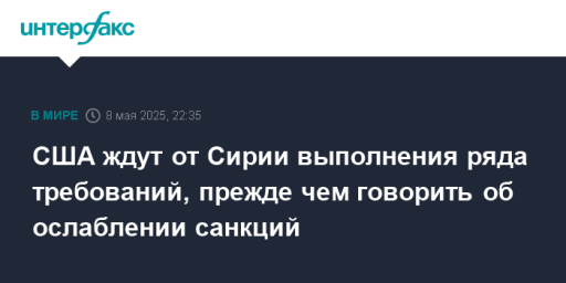 США ждут от Сирии выполнения ряда требований, прежде чем говорить об ослаблении санкций