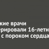 Иркутские врачи прооперировали 16-летнего юношу с пороком сердца