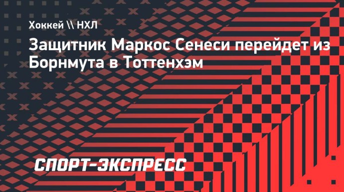 Романо: защитник «Борнмута» Сенеси подписал контракт с «Тоттенхэмом» Романо: защитник «Борнмута» Сенеси подписал контракт с «Тоттенхэмом»