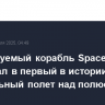 Пилотируемый корабль SpaceX стартовал в первый в истории орбитальный полет над полюсами Земли