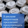 В Госдуме предложили предупреждать потребителей о вреде энергетиков