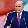 Мишустин заявил, что Россия открыта к взаимодействию с единомышленникам