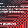 «Торонто» объявил о завершении сотрудничества с генеральным менеджером Треливингом