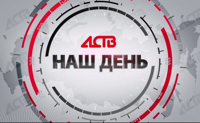 «Наш день»: 7 мая 2025