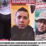 Вдовы пропавших на Украине наемников вышли на протесты в Колумбии