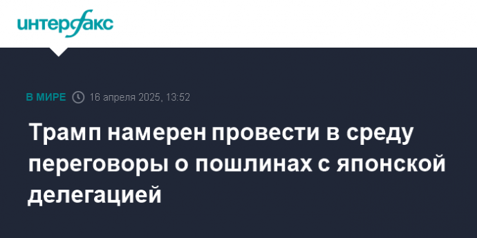 Трамп намерен провести в среду переговоры о пошлинах с японской делегацией