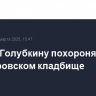 Ларису Голубкину похоронят на Троекуровском кладбище