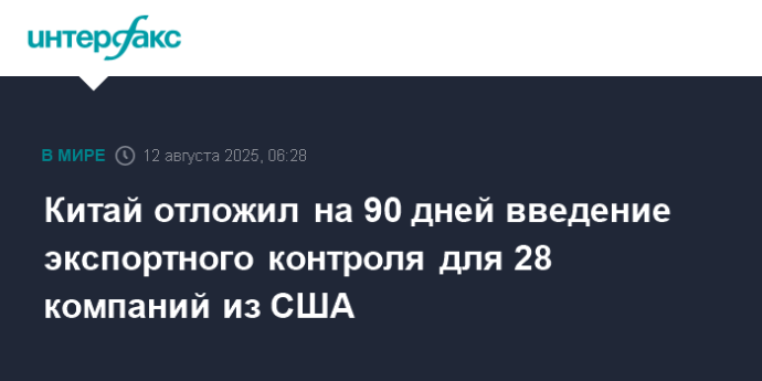 Китай отложил на 90 дней введение экспортного контроля для 28 компаний из США