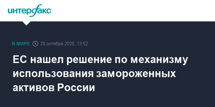 ЕС нашел решение по механизму использования замороженных активов России ЕС нашел решение по механизму использования замороженных активов России