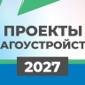 В Южно-Сахалинске началось голосование по выбору общественных пространств для благоустройства в 2027 году