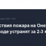 Последствия пожара на Онежском судозаводе устранят за 2-3 месяца