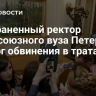 Отстраненный ректор профсоюзного вуза Петербурга отверг обвинения в тратах