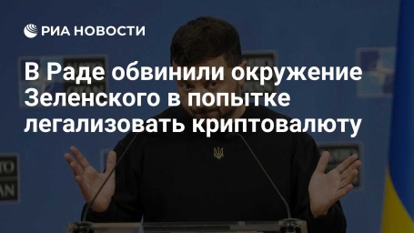 В Раде обвинили окружение Зеленского в попытке легализовать криптовалюту