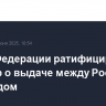 Совет Федерации ратифицировал договор о выдаче между Россией и Таиландом