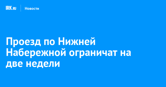 Проезд по Нижней Набережной ограничат на две недели