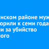 В Зиминском районе мужчину приговорили к семи годам колонии за убийство знакомого