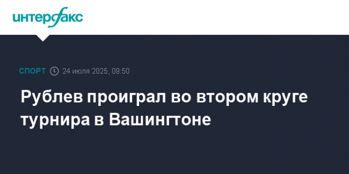 Рублев проиграл во втором круге турнира в Вашингтоне