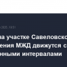 Поезда на участке Савеловского направления МЖД движутся с увеличенными интервалами