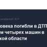 Три человека погибли в ДТП с участием четырех машин в Самарской области