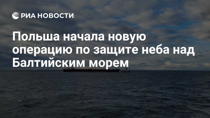Польша начала новую операцию по защите неба над Балтийским морем