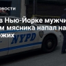 NYP: в Нью-Йорке мужчина с ножом мясника напал на прохожих