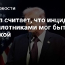 СМИ: Трамп считает, что инцидент с беспилотниками мог быть ошибкой