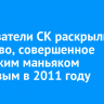 Следователи СК раскрыли убийство, совершенное ангарским маньяком Попковым в 2011 году