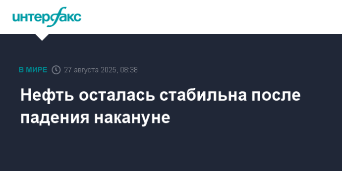 Нефть осталась стабильна после падения накануне