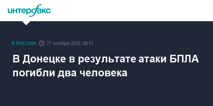 В Донецке в результате атаки БПЛА погибли два человека В Донецке в результате атаки БПЛА погибли два человека