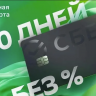 Сбер запустил сервис «Перенос покупок» на кредитные карты