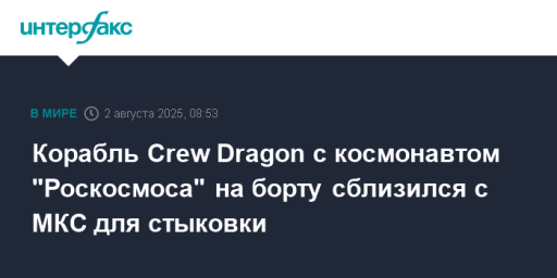 Корабль Crew Dragon с космонавтом "Роскосмоса" на борту сблизился с МКС для стыковки