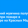 46-летний мужчина получил ожоги при пожаре в квартире на Красных Мадьяр