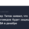 Промоутер Титов заявил, что Гаджимагомедов будет защищать титул WBA в декабре...