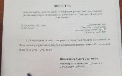 Сахалинская область готовит новые поправки в бюджет