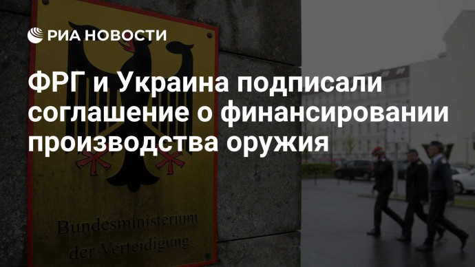 ФРГ и Украина подписали соглашение о финансировании производства оружия