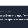 Аэропорты Волгограда, Геленджика и Ярославля приостановили работу