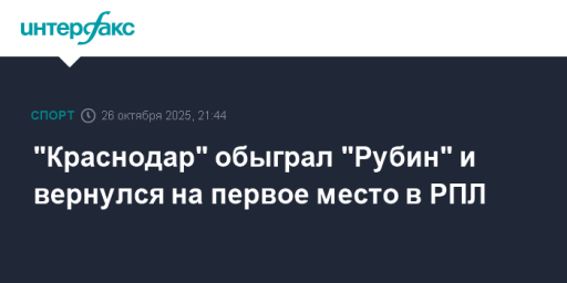 "Краснодар" обыграл "Рубин" и вернулся на первое место в РПЛ
