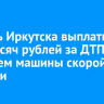 Житель Иркутска выплатит 230 тысяч рублей за ДТП с участием машины скорой помощи