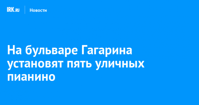 На бульваре Гагарина установят пять уличных пианино