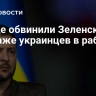 В Раде обвинили Зеленского в продаже украинцев в рабство
