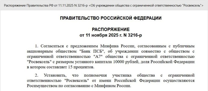 ПСБ и Минфин России создали компанию «Росвексель» для обеспечения трансграничных расчётов