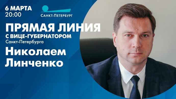 Смотрите сегодня в 20:00 прямую линию с вице-губернатором Николаем Линченко