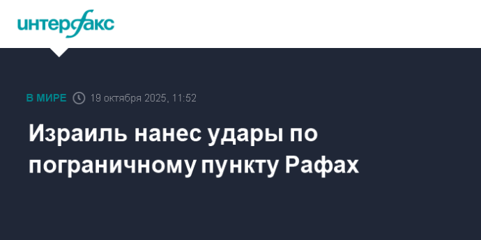 Израиль нанес удары по пограничному пункту Рафах